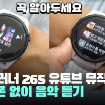 꼭 알아야 할 가민 포러너 265 유튜브 뮤직 사용법! 스마트폰 없이 음악 듣기 - Garmin Forerunner 265 Youtube music 러닝 스마트워치 추천