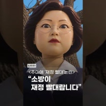 추미애 "'소방 재정 빨대' 묻자 찡그리며 한 말"