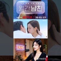넷플릭스 월간남친 서강준 이수혁 이재욱 등 설렘 가득한 특별출연 라인업 공개
