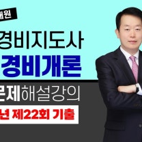 기계경비지도사 2차 과목 기계경비개론 기출문제 해설 강의 (2020년도 제22회 시행) 에듀피디 이재원 교수님