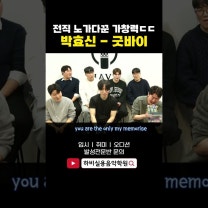 의외로 박효신 노래까지 잘하네!? 굿바이 (good bye)