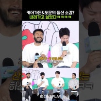 카더가든과 데이식스 도운의 등산예능 후기ㅋㅋ