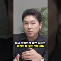 미국 트럼프가 북한 김정은, 제거하지 않는 진짜 이유 (김진 앵커)