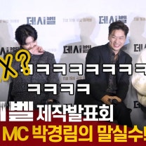 '데시벨(Decibel)' 베테랑 MC 박경림의 말실수에 쓰러지는 김래원·이종석·차은우 | 영화 '데시벨' 제작보고회
