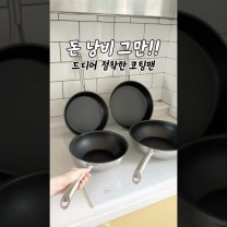 돈낭비 그만, 드디어 정착한 코팅팬 | 알텐바흐 디펜더스s 후라이팬 2차공구