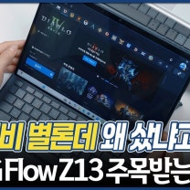 XG Mobile RTX 4090 써보니 (ft. ASUS ROG Flow Z13)