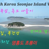 [4k] BGM: 서영은-내 안의 그대/ 선재도 공영주차장-2/ 섬여행, 나들이, 목섬, 측도, 나루터횟집, 복건성/ Drone view, Fishing Trip, Music.