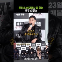 스윙스 성대모사가 특기인 신인 배우 문지훈