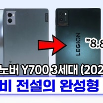 가성비 전설의 완성형 귀환, 레노버 태블릿 Y700 3세대! 아쉬운 점은? (1, 2세대 성능 비교)