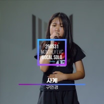 태연(TAEYEON) - 사계 (Four Seasons) Cover by 구민경 / HAKENTER 260531 Monthly Vocal Level Check