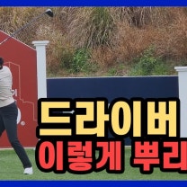 골프 드라이버 이렇게 뿌려보세요~ 박결프로 드라이버스윙 슬로우모션 골반회전 및 팔로우스루 팔모양 만들기 #골프스윙 #골프연습 #드라이버던지기 #드라이버뿌리기