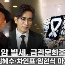 故 최불암 빈소, 동료·후배·동생들의 마지막 인사 "형님 뒤를 따르겠습니다" | 금관문화훈장 추서