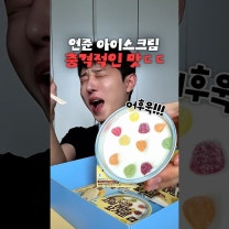연준 극강 신맛 챌린지 아이스크림 #제품제공