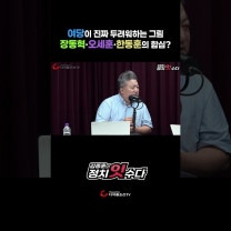 여당이 진짜 두려워하는 그림 장동혁·오세훈·한동훈의 합심?