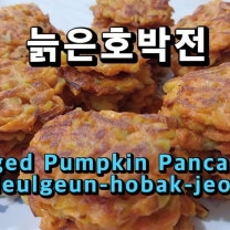 늙은호박전만들기 냉동 늙은호박 요리 레시피 (Korean food cooking : Aged Pumpkin Pancake)