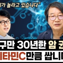 [39분 몰아보기] 암세포가 버티질 못한다! 가성비 최고 암 예방 영양제 ‘비타민B3’ (배석철 교수 몰아보기)