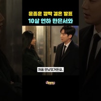 윤종훈 깜짝 결혼 발표 10살 연하 한은서와 #윤종훈 #한은서 #결혼