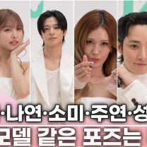 "모델처럼 포즈 취해주세요"!? 요구에 가장 모델 같았던 스타는 누구? (나연, 주연, 성한빈, 이수혁 외) | 바이레도 포토콜