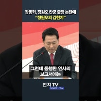 장동혁, 정원오 칸쿤 출장 논란에 “서울시장 부적격자”