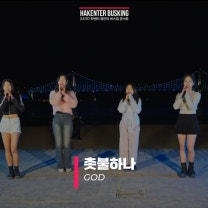 god(지오디) - 촛불하나 VOCAL COVER / 241117 HAKENTER BUSKING (학엔터 광안리 버스킹)