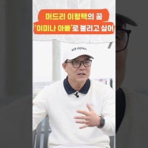 이종범과 허재가 부러웠던 아형택 감독