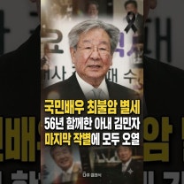 국민배우 최불암 별세…56년 함께한 아내 김민자의 마지막 모습에 모두가 울었다 #최불암 #최불암별세 #김민자 #전원일기 #수사반장