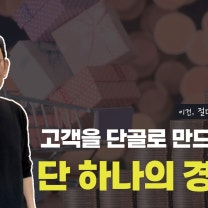 세라잼은 어떻게 고객을 사로잡았을까? 작은 정성의 힘!