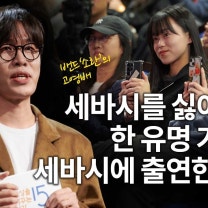 (Kor, Chi) 싫어하는 일을 도움이 되는 일로 만드는 비법 | 고영배 밴드 소란 보컬 | 추천 강연 강의 듣기 | 세바시 1943회