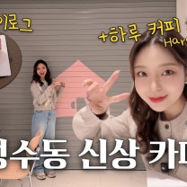 슈퍼주니어 동해 카페 가오픈 다녀옴 | 성수 핫플 | 하루커피하우스 솔직후기 | 엘프 브이로그💙