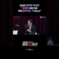 한심한 민주당 부승찬 "소방이 재정 진짜 쭉쭉 빨아먹는 거 아니냐"
