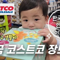 미국 코스트코 장보기, 미국 물가, 텍사스 오스틴 일상 브이로그