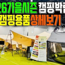 캠핑박람회 고카프 2026 수원메쎄 에어텐트 총집합! 가을캠핑 시즌 캠핑용품 한번에 몰아보기