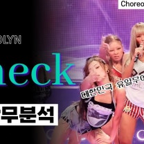 아마도 효린이 현존 여자가수 능력치 1위 아닐까 싶다⎪효린 Check⎪안무분석