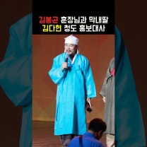 청도 홍보대사직을 맡은 김봉곤 훈장님 #김다현 #김봉곤 #홍보대사
