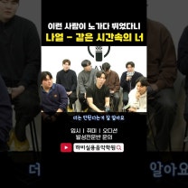 나얼 - 같은 시간속의 너! 완벽히 소화! (이제 나얼 노래까지 가능해진 하비!!)