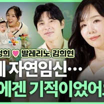 ‘20주년’ 맞은 디바 임정희 ♥ 국립발레단 출신 발레리노 김희현 “44세 자연임신… 저희에겐 기적이었어요”