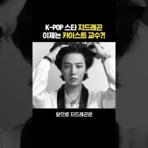지드래곤 카이스트 교수되다