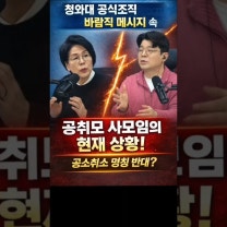 "해산 안 한다?" 민주당 공식 특위 출범에도 '공취모'가 버티는 진짜 이유 (충격 분석)#공취모 #공조직 #공식기구 #더불어민주당 #공소취소모임 #계파모임 #이재명대통령 #쇼츠