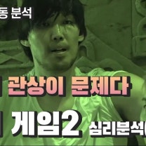 전투태세를 취할 때 뇌의 변화 - 피의게임2분석(5) 하승진 덱스 넉스 윤비 유리사 사례| 심리대화 LBC
