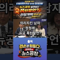 "감옥에 살고있다." 의리지킨 남자 더불어민주당 대표 정청래! 뉴스공장 출연해 폭탄발언!#뉴스공장 #겸손은힘들다 #김어준 #정청래당대표 #정청래 #검찰개혁 #이재명대통령 #쇼츠