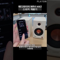 에디파이어 MR4 mk2 스피커 개봉기