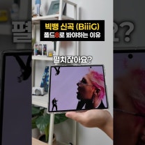 빅뱅 신곡(BiiiG)을 폴드8로 봐야하는 이유?!