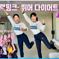 블랙핑크-뛰어! | 다이어트댄스로 꿀잼보장..유산소운동 제대로 됩니다