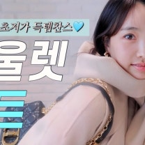~81%역시즌 코트. 코트는 제발 퀄 좋은걸로 입으세요. (럭키슈에뜨, 듀엘, 지고트, 주크, CC콜렉트)