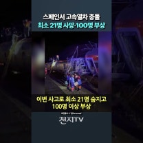 스페인서 고속열차 충돌… “최소 21명 사망·100명 부상” #쇼츠 #shorts