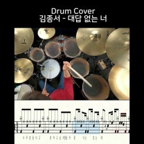 대답 없는 너 - 김종서 - 유한선