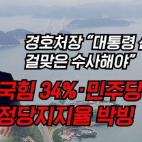 국힘 34%·민주당 36%!!! 정당지지율 박빙...경호처장 “대통령 신분 걸맞은 수사해야” [이준우 국민의힘 미디어특위 위원 출연] [김종훈의 핫이슈🔥]