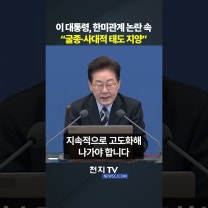 이 대통령, 한미관계 논란 속 “굴종·사대적 태도 지양”