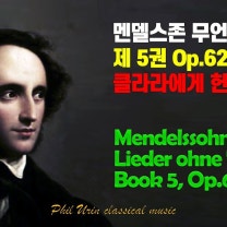 멘델스존: 무언가 제 5권 Op.62 | 클라라 슈만에게 헌정 | Mendelssohn: Lieder ohne Worte Book 5, Op.62