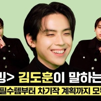 #무빙 #김도훈 이 말하는 30가지 TMI! 촬영장 필수템부터 차기작 계획까지 모두 공개!